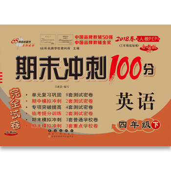 2018春 68所名校图书·期末冲刺100分:四年级英语下册(人教PEP 三年级起始版 全新版)