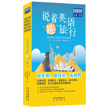 說著英語“趣”旅行