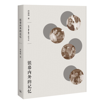 银幕内外的记忆 pdf epub mobi 下载