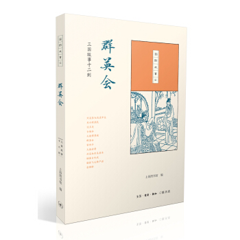 國韻故事匯·群英會：三國故事十二則 pdf epub mobi 下载