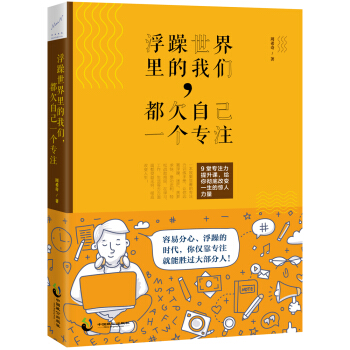 浮躁世界里的我们，都欠自己一个专注 pdf epub mobi 下载
