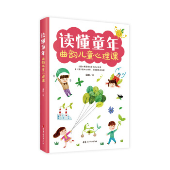 讀懂童年——麯韻兒童心理課 pdf epub mobi 下载