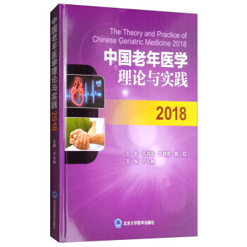 中国老年医学理论与实践2018 [The Theory and Practice of Chinese Geriatric Medicine 2018] pdf epub mobi 下载