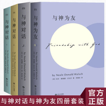 现货 与神对话123+与神为友 全4册 与神对话精装版 唐纳德 著 李继宏译 与神对话 pdf epub mobi 电子书 下载