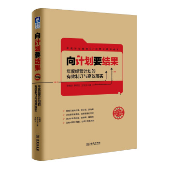 向计划要结果：年度经营计划的有效制订与高效落实 pdf epub mobi 下载