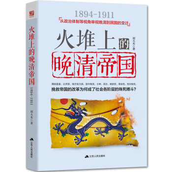 火堆上的晚清帝國 pdf epub mobi 下载