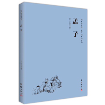 孟子(簡體橫排注音國學經典誦讀本)