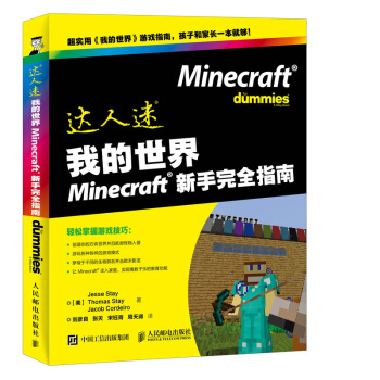 我的世界Minecraft新手完全指南 pdf epub mobi 下载