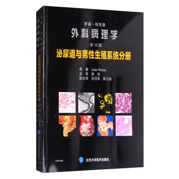 羅塞阿剋曼外科病理學（第10版）：泌尿道與男性生殖係統分冊 pdf epub mobi 電子書 下載