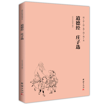 道德经 庄子选（简体横排注音国学经典诵读本） pdf epub mobi 电子书 下载