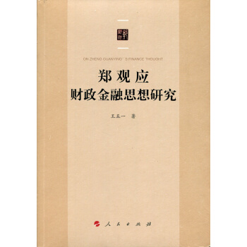 鄭觀應財政金融思想研究