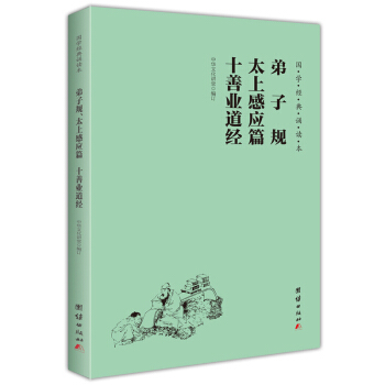 弟子規 太上感應篇 十善業道經(簡體橫排注音國學經典誦讀本)