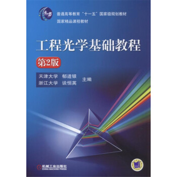 工程光學基礎教程（第2版） pdf epub mobi 下载