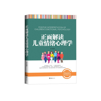 正麵解讀兒童情緒心理學 pdf epub mobi 下载