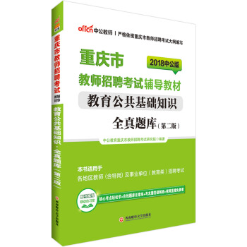 中公版·2018重庆市教师招聘考试辅导教材：教育公共基础知识全真题库（第2版） pdf epub mobi 下载