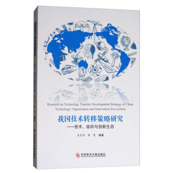 我国技术转移策略研究：技术、组织与创新生态 [Research on Technology Transfer Development Strategy of China Technology, Organization and Innovation Eco-system] pdf epub mobi 下载