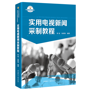 实用电视新闻采制教程 pdf epub mobi 下载