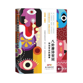 八卦唐诗宋词：诗词背后的趣事 pdf epub mobi 电子书 下载