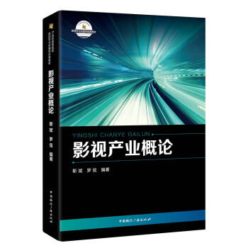 影視産業概論 pdf epub mobi 下载