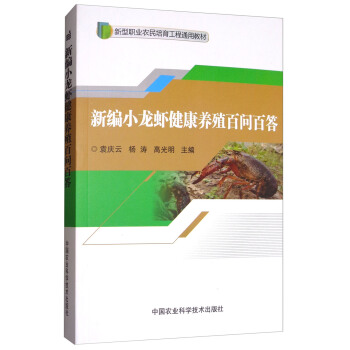 新编小龙虾健康养殖百问百答 pdf epub mobi 电子书 下载