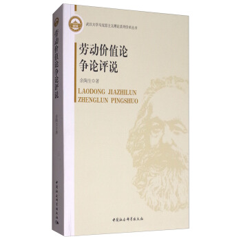 劳动价值论争论评说 pdf epub mobi 下载
