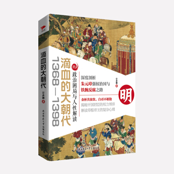 滴血的大朝代（1368—1398）的政治睏局與人性解讀 pdf epub mobi 下载