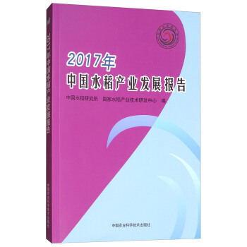 2017年中国水稻产业发展报告 pdf epub mobi 下载
