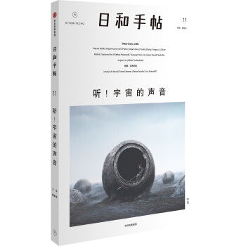 日和手帖011：听！宇宙的声音 pdf epub mobi 下载