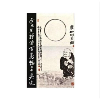 李兆生禪詩百捲翰墨真跡--八開精裝