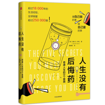 人生没有后悔药 [The Five Secrets You Must Discover Before Your Die] pdf epub mobi 下载