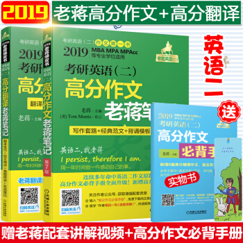 【贈視頻】蔣軍虎2019考研英語二老蔣MBAMPA聯考高分作文老蔣筆記+高分翻譯老蔣筆記 pdf epub mobi 下载