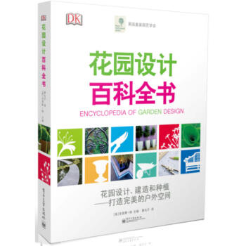 花園設計百科全書 花園設計案例書 私人花園庭院設計打理指導 植物搭配技巧寶典 植物種植經驗 pdf epub mobi 下载