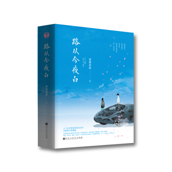 路從今夜白(套裝全二冊)
