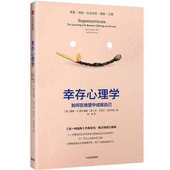 幸存心理学 pdf epub mobi 电子书 下载