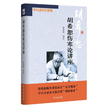 胡希恕伤寒论讲座 （含音频盘一张） pdf epub mobi 下载