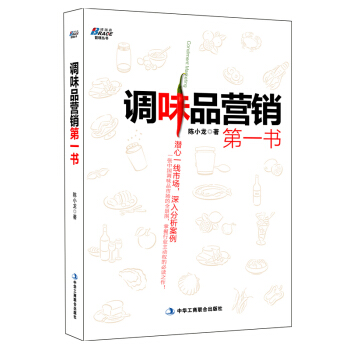 調味品營銷第一書 快消品營銷與渠道管理 快消品促銷策劃終端價值再發現 銷售管理書籍 pdf epub mobi 下载