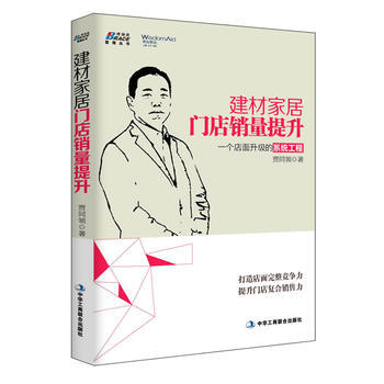 建材傢居門店提升：一個店麵升級的係統工程 瓷磚地闆窗簾衛浴燈具塗料廚衛水暖櫥櫃壁紙銷售書籍 pdf epub mobi 下载