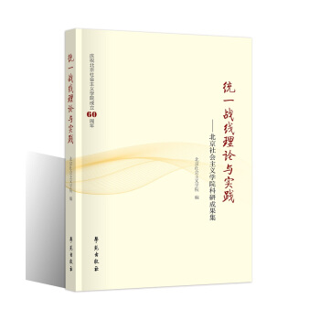 統一戰綫理論與實踐 pdf epub mobi 下载