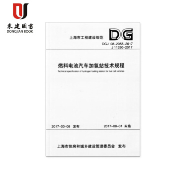 燃料電池汽車加氫站技術規程DGJ08-2055-2017 上海工程建設規範 pdf epub mobi 下载