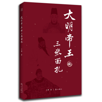 大明帝王的三張麵孔 pdf epub mobi 下载