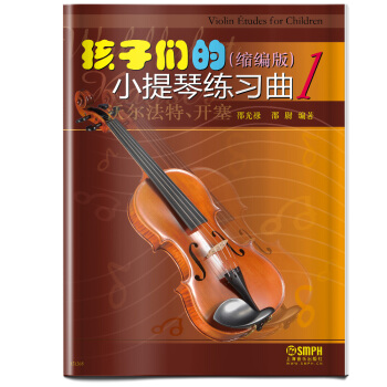 孩子們的小提琴練習麯1（縮編版） pdf epub mobi 下载