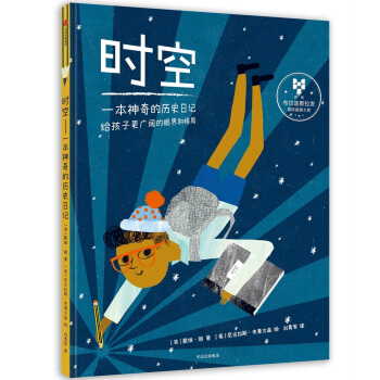 時空：一本神奇的曆史日記 [5-12歲] pdf epub mobi 電子書 下載