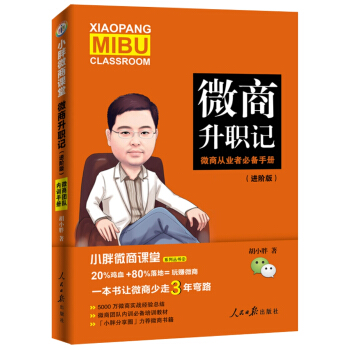 小胖微商课堂：微商升职记：进阶版 pdf epub mobi 下载