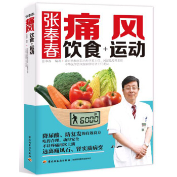 张奉春：痛风饮食+运动 pdf epub mobi 下载
