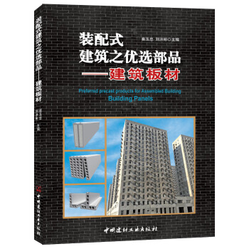 裝配式建築之優選部品——建築闆材