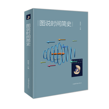 圖說時間簡史 pdf epub mobi 下载