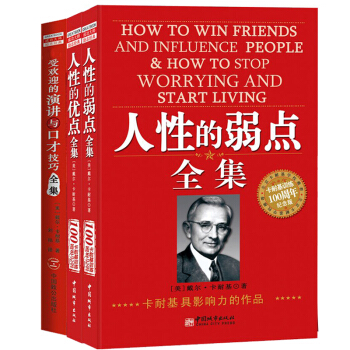 卡耐基經典三部麯 人性的弱點全集+人性的優點全集+演講與口纔（套裝共3冊） pdf epub mobi 下载