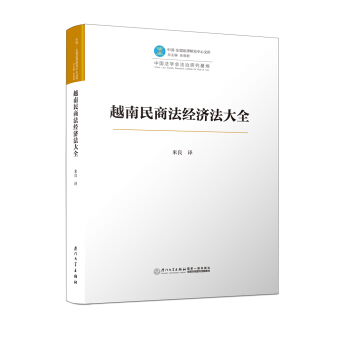 越南民商法經濟法大全