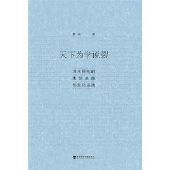 天下为学说裂：清末民初的思想革命与文化运动 pdf epub mobi 下载