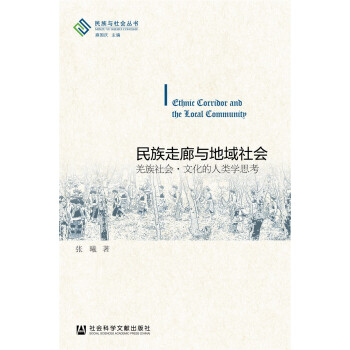 民族走廊與地域社會